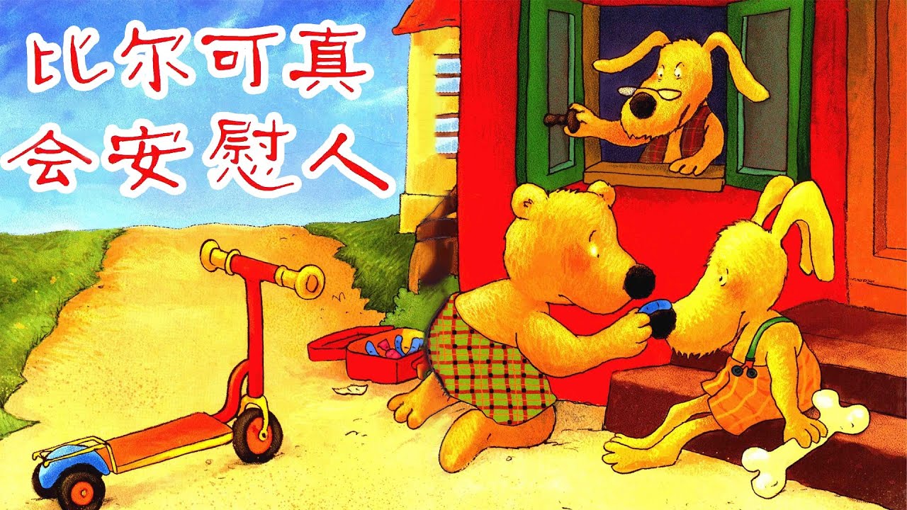 《比尔可真会安慰人》EP385 | 睡前故事 | 童話故事 | 儿童故事 | 晚安故事 | 中文绘本故事 | Chinese Fairy Tales - ReadForKids亲子阅读