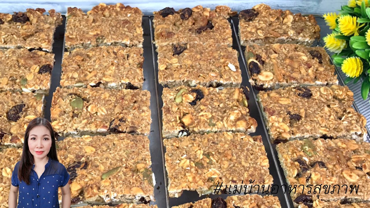 กล้วยหอม กราโนลา บาร์ Banana Granola Bar | แม่บ้านอาหารสุขภาพ