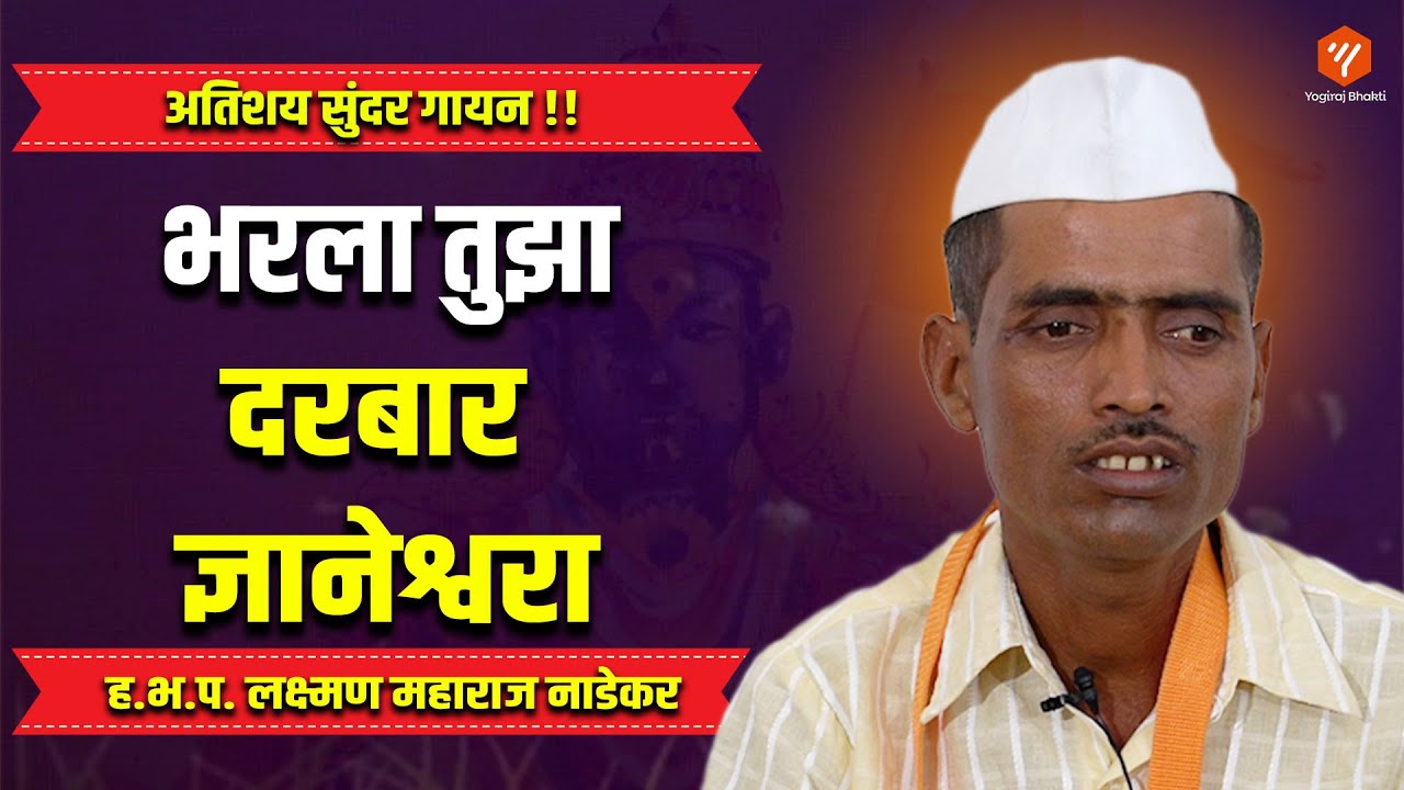 भरला तुझा दरबार ज्ञानेश्वरा | अतिशय सुंदर गायन | Yogiraj Bhakti #bhajan #bhakti #viralvideo