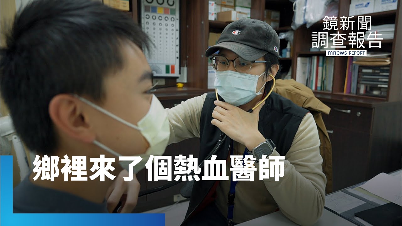 熱血醫師返鄉駐診　巡迴醫療改善苗栗原鄉困境｜銀白色的守護｜鏡新聞調查報告｜#鏡新聞