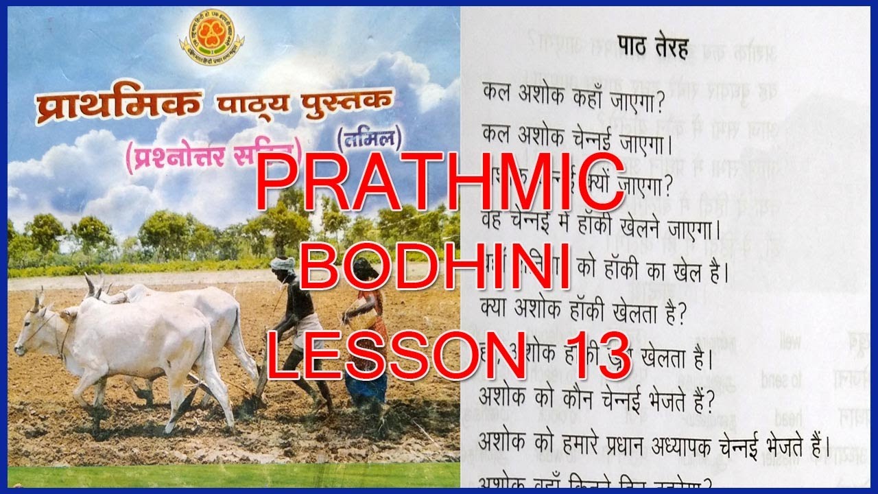 PRATHMIC BODHINI LESSON 13 |  PRATHMIC LESSONS IN TAMIL | PRATHMIC PATYA PUSTAK | SPOKEN HINDI