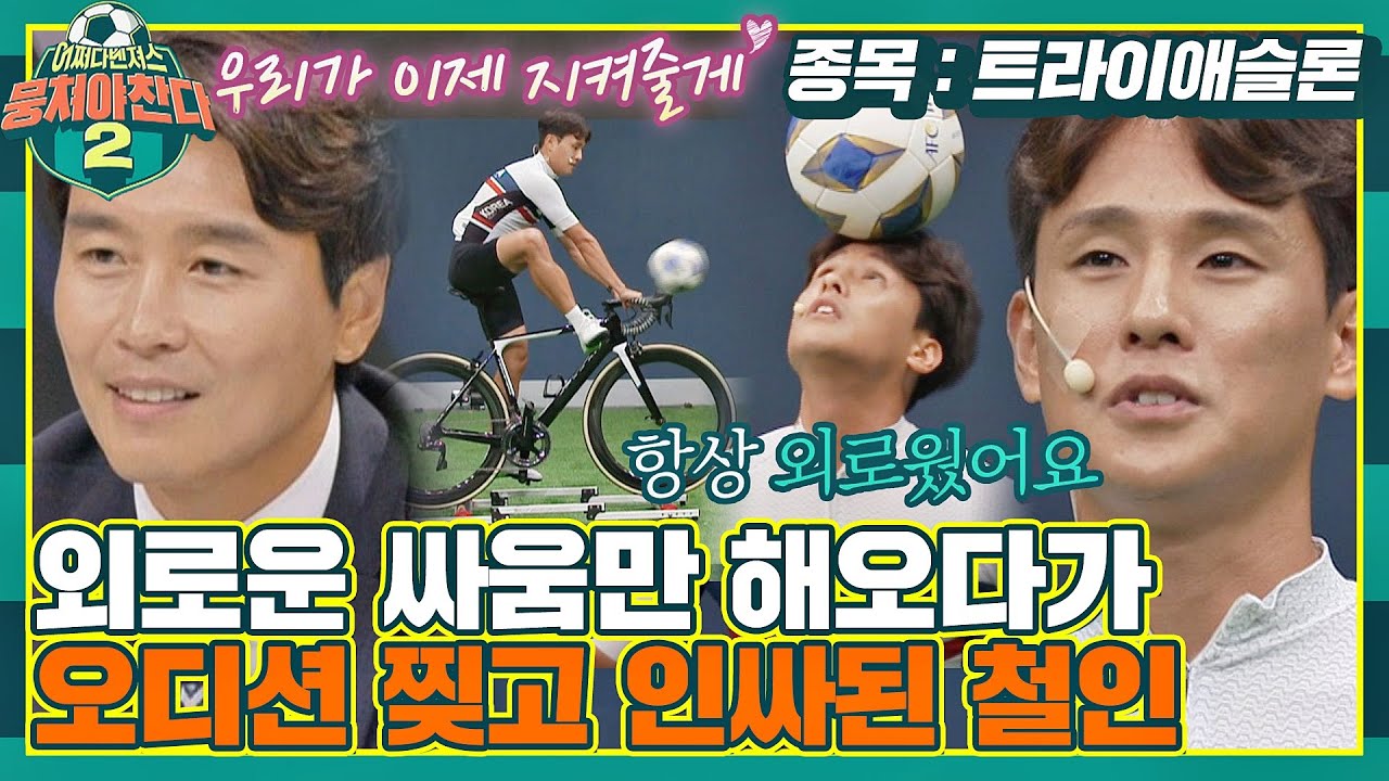 [FULL끌립] ＂팀워크가 부러웠어요＂ 철인 3종이 외로웠던 허민호,, 보란 듯이 축구 테스트 찢음💙〈뭉쳐야 찬다2(jtbcsoccer2)〉 | JTBC 210822 방송
