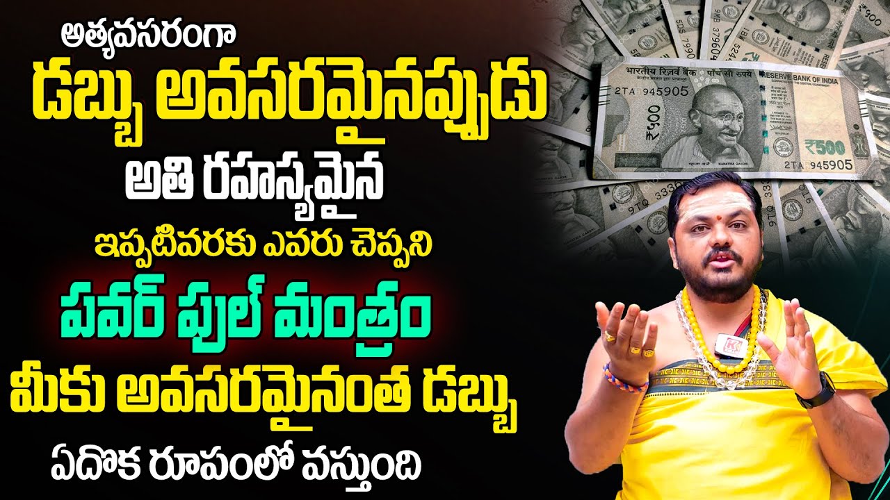 అర్జెంట్ గా డబ్బు అవసరమైనప్పుడు ఈ మంత్రాన్ని ఇలా అనుకోండి..! Secret Money Mantra | Subhash Sharma