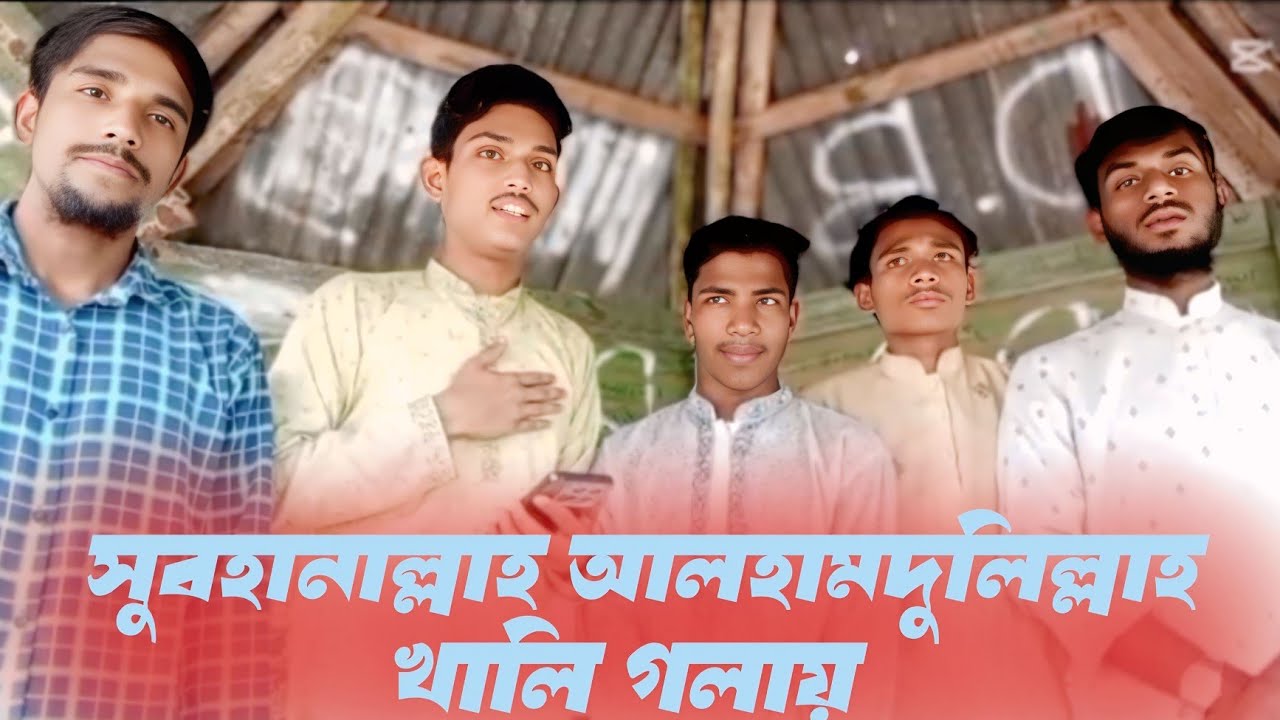 খালি গলায় সুবহানাল্লাহ আলহামদুলিল্লাহ গজল ২০২৫ (subahanallha Alhamdulillah gojol) Muhammad Esa 