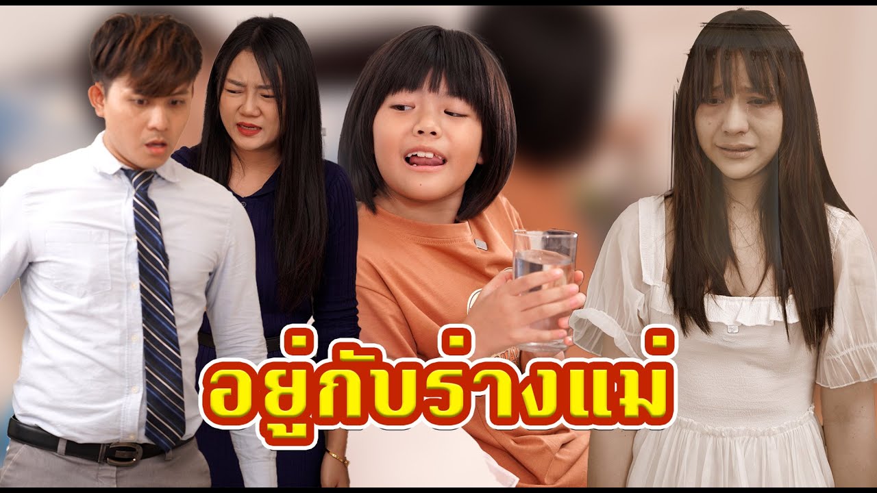 อยู่กับร่างแม่