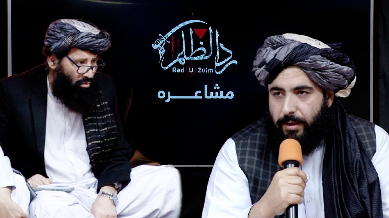 د ردالظلم ځانګړې مشاعره