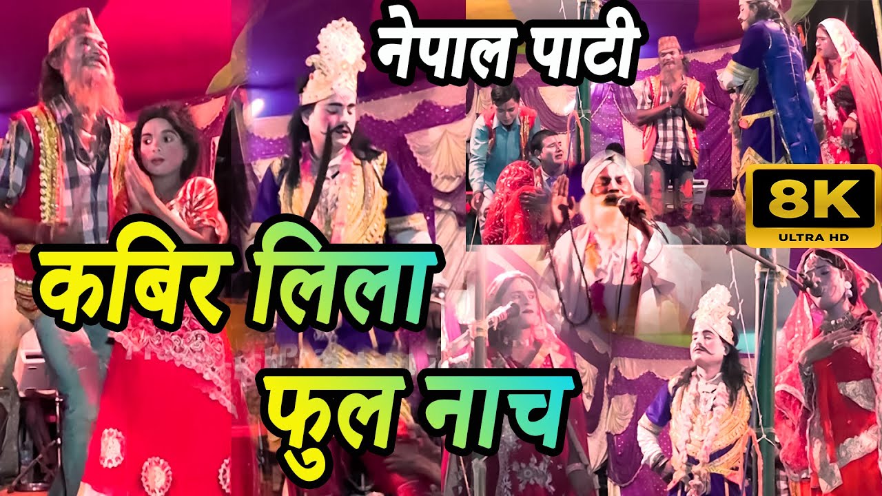 कबिर लिला नाच HD || kabir nach maithili || kabir leela full Nach | kabir leela nach program | Kabir