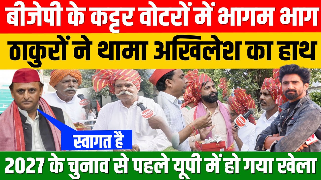 बीजेपी के कट्टर वोटरों में भागम भाग शुरू, ठाकुरों ने थामा अखिलेश का हाथ | bharat ek soch hindi |
