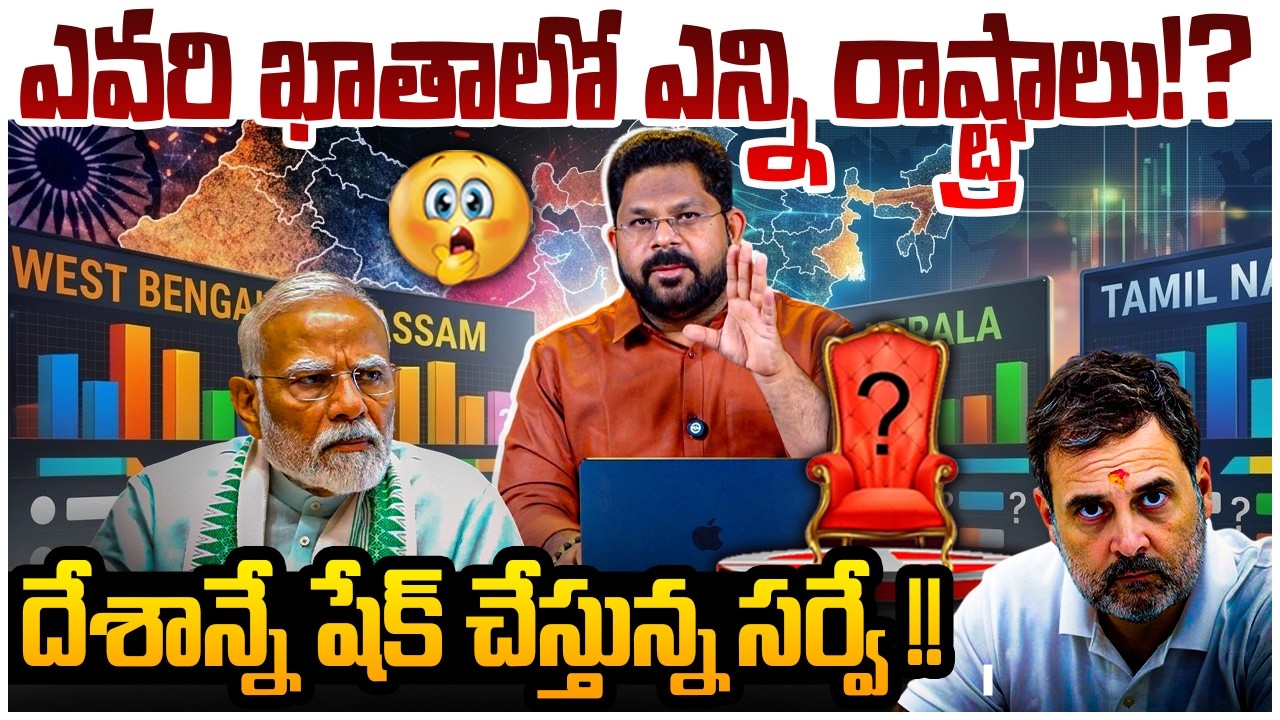 ఎవరి ఖాతాలో ఎన్ని రాష్ట్రాలు!? | Sensationa Survery Report Assembly Elections 2026 | West Bengal