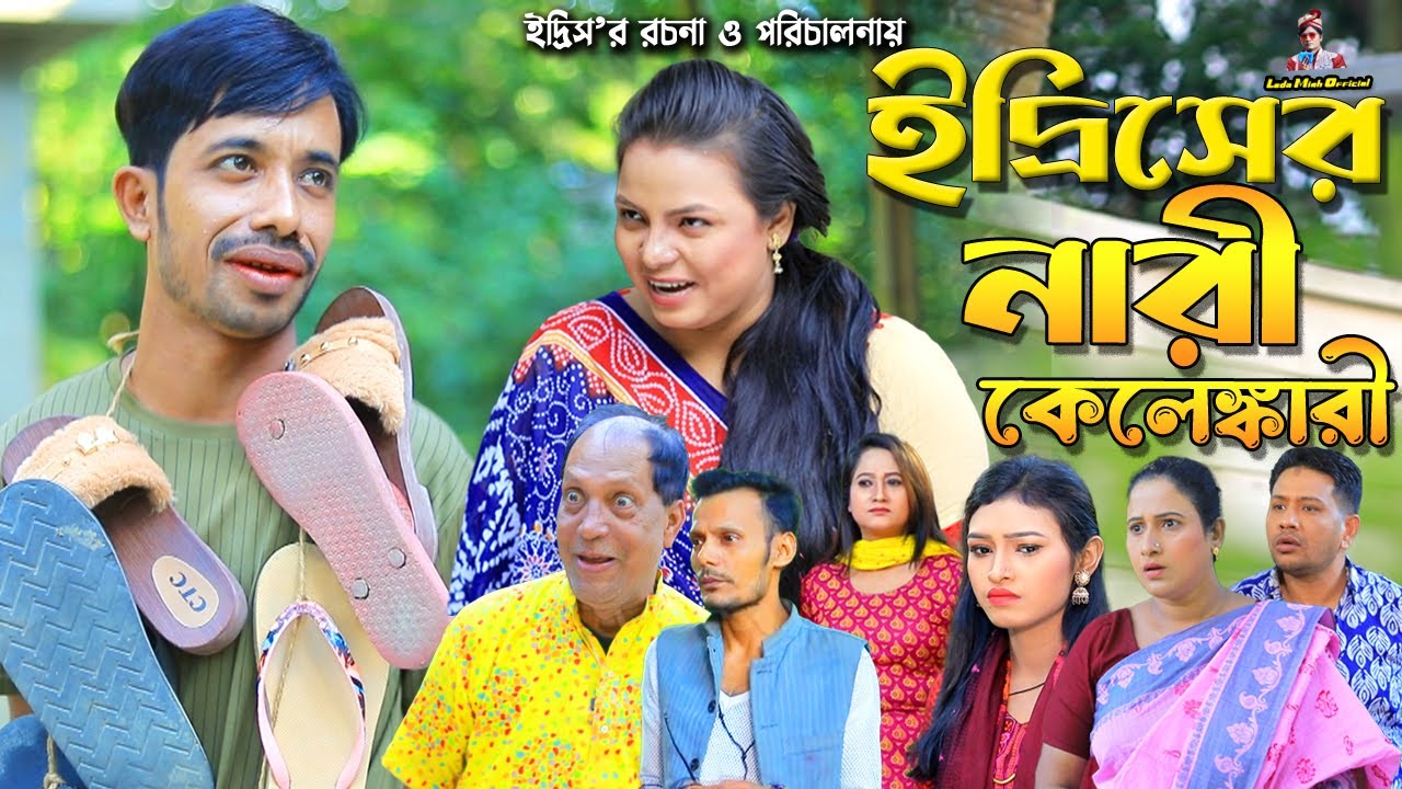 ইদ্রিসের নারী কেলেঙ্কারী | ফাহিমর নাটক | ইদ্রিস নাটক | Edris Natok | Fahim Natok | Leda Miah Officia