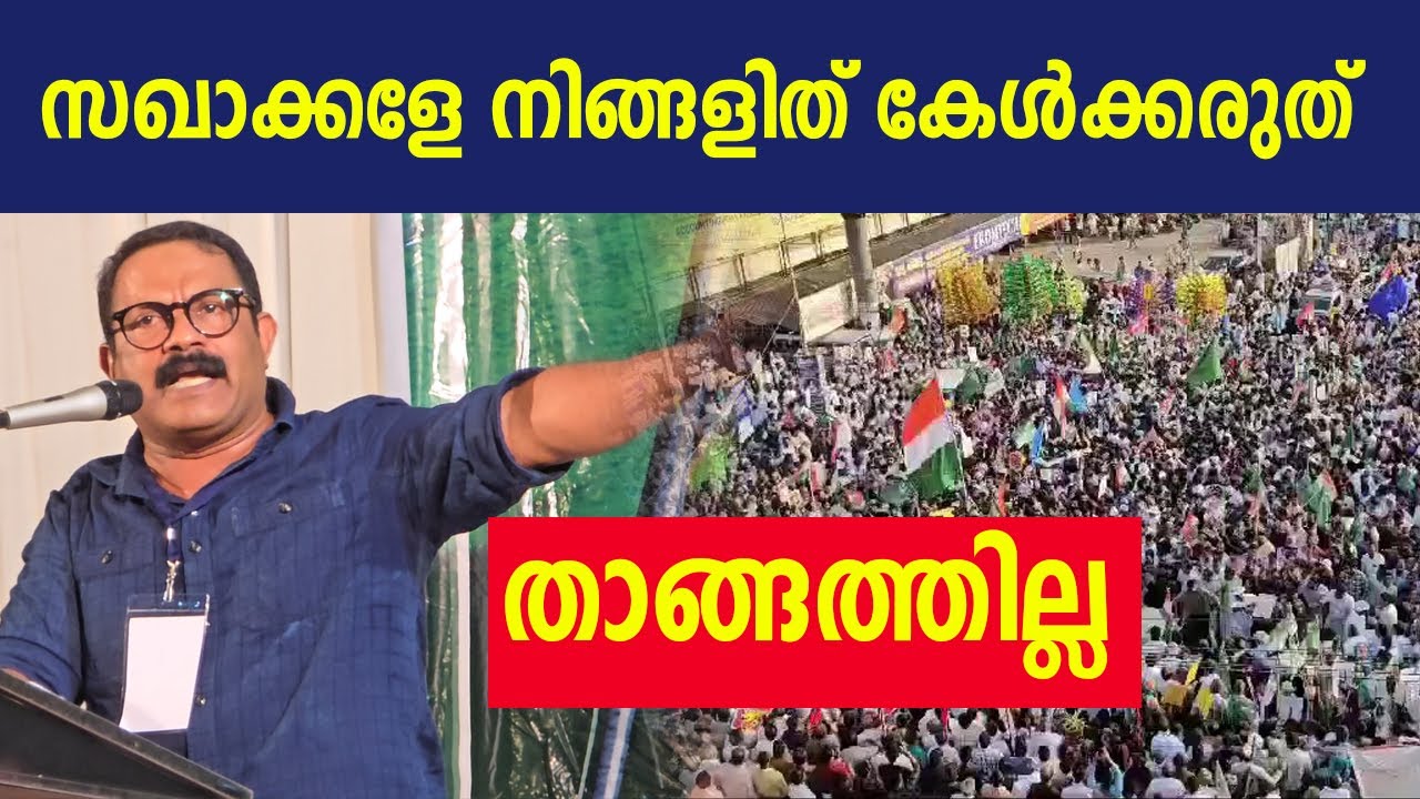 സഖാക്കളേ നിങ്ങളിത് കേൾക്കരുത് ⭕ KM SHAJI LATEST SPEECH 2025 | KM  SHAJI NEW SPEECH