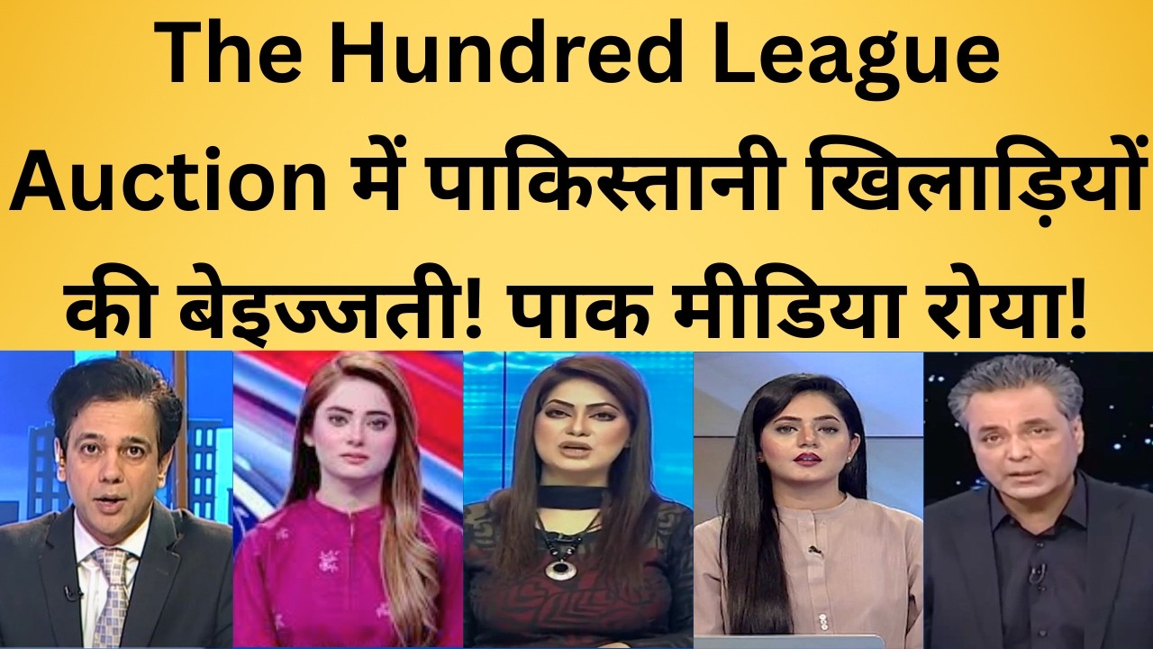 The Hundred League Auction में पाकिस्तानी खिलाड़ियों की बेइज्जती! पाक मीडिया रोया!