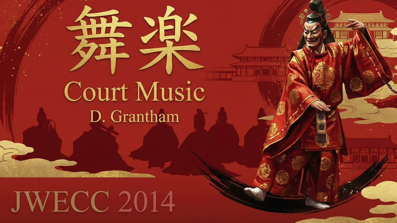舞楽 Court Music/ D.グランサム  Donald Grantham 光ヶ丘女子高等学校吹奏楽部