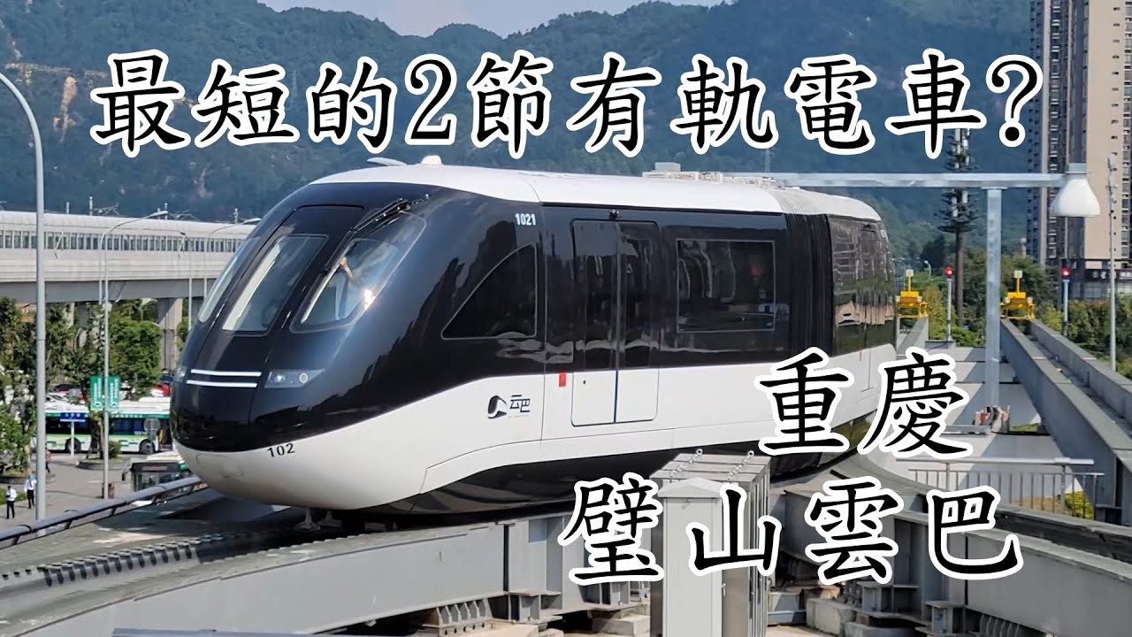 【鐵道旅情】這應該是目前中國大陸最短的2節有軌電車? 重慶璧山雲巴示範線 | 20210923