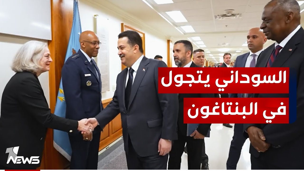 شاهد استقبال محمد شياع السوداني في وزراة الدفاع الأميركية 