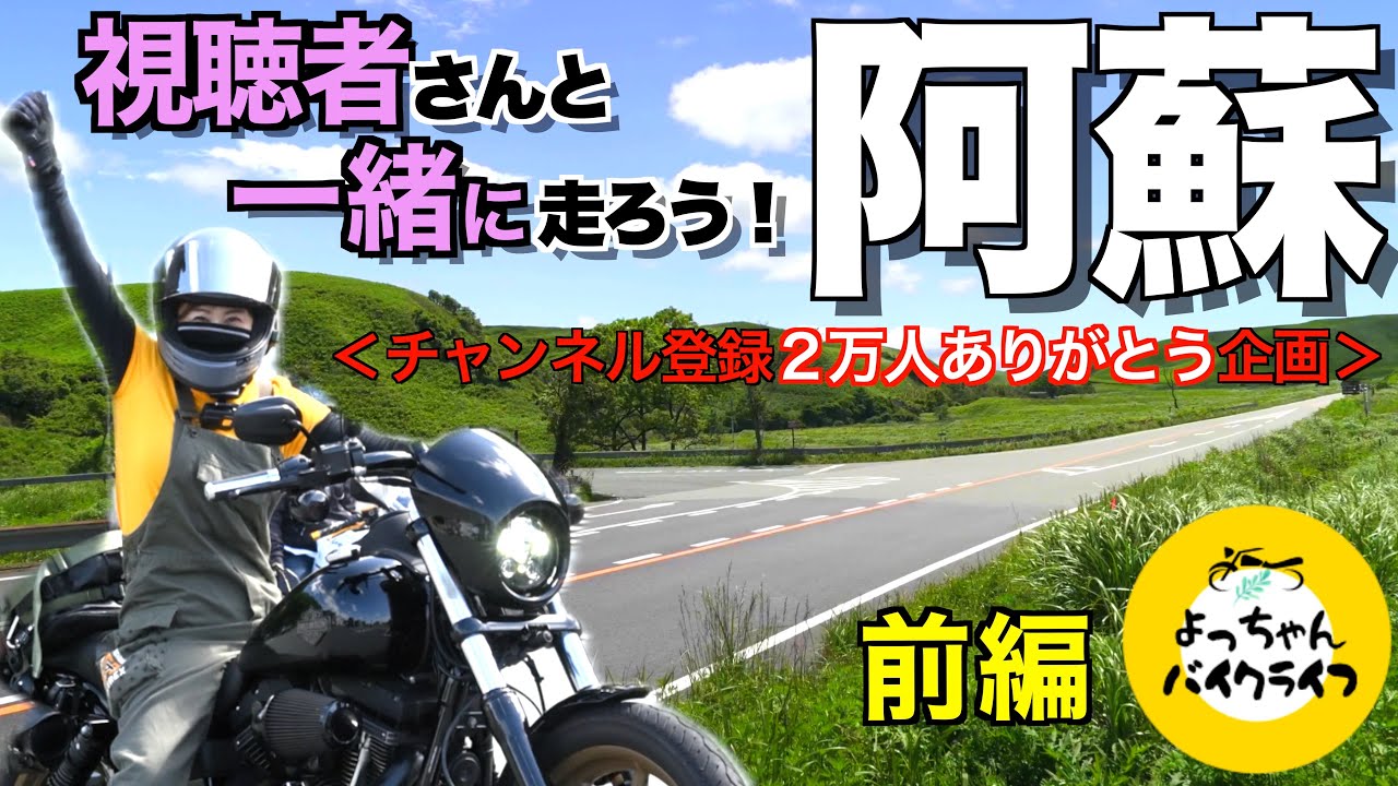 【視聴者さんと走る】阿蘇に集まれ〜！24台で走る阿蘇パノラマライン！