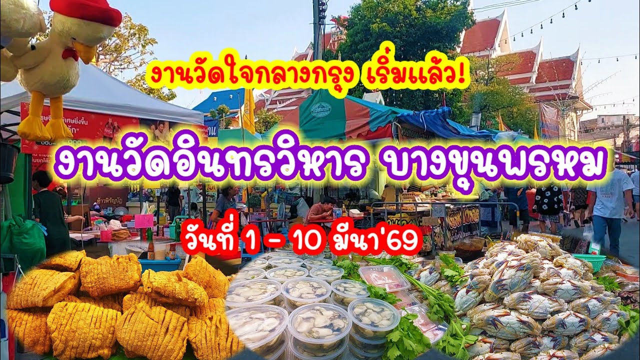 ยิ่งใหญ่ในรอบปี! เที่ยวงานวัดอินทรวิหารบางขุนพรหม 1 - 10 มีนา 69