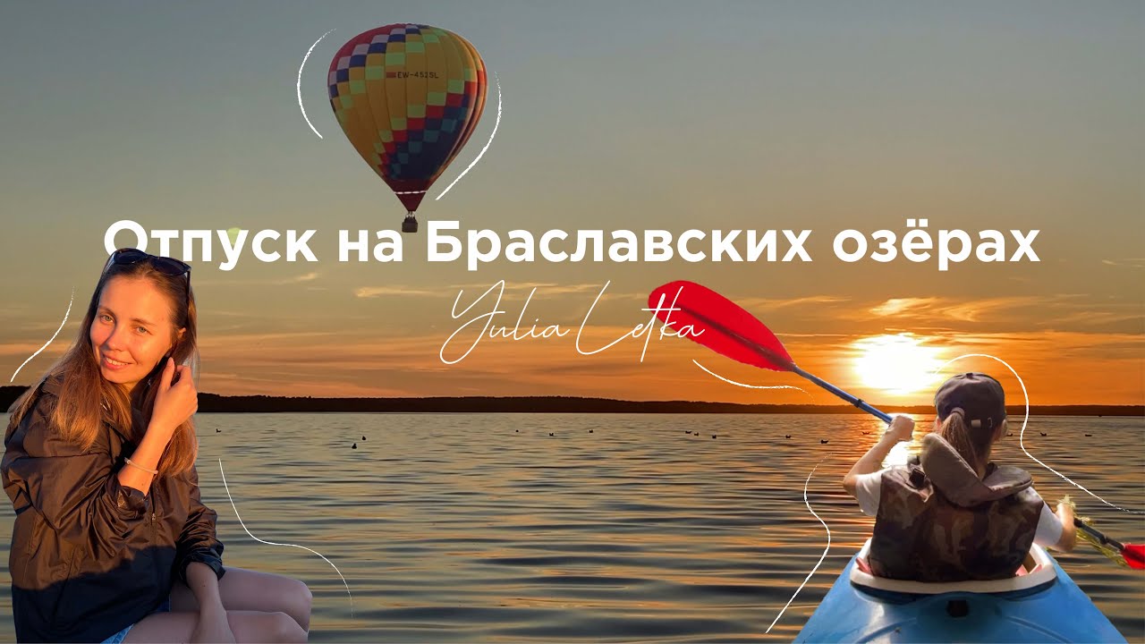 Отпуск на Браславских озёрах. Viva Braslav 2022
