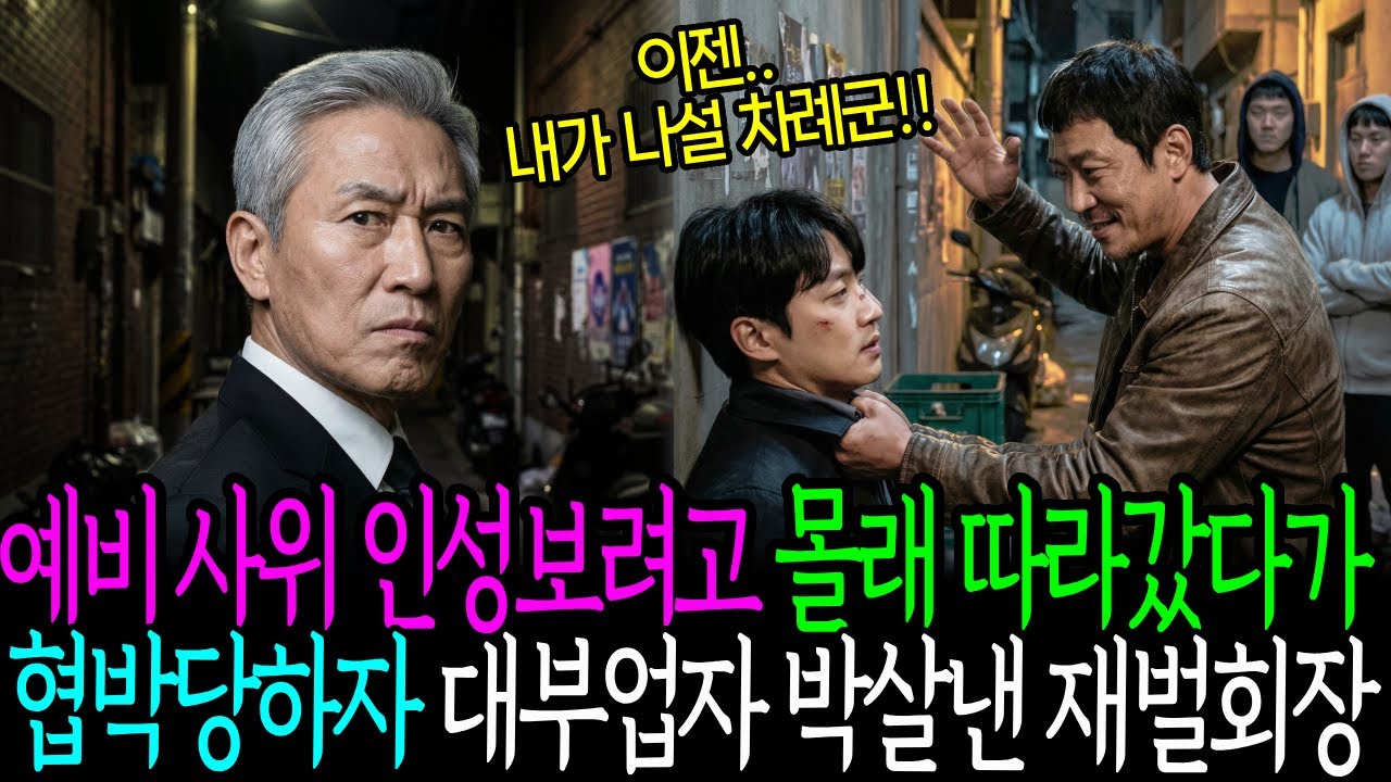 예비사위 인성보려고 몰래 따라갔다가, 협박당하는거 보고, 대부업자 박살낸 재벌 #시니어사연 #감동사연 #노후사연 #가족드라마 #오디오북 #회상극장