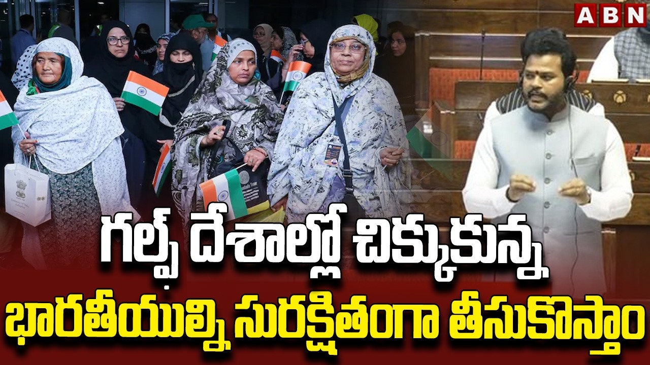 గల్ఫ్ దేశాల్లో చిక్కుకున్న భారతీయుల్ని సురక్షితంగా తీసుకొస్తాం | Central Minister Ramohan | ABN
