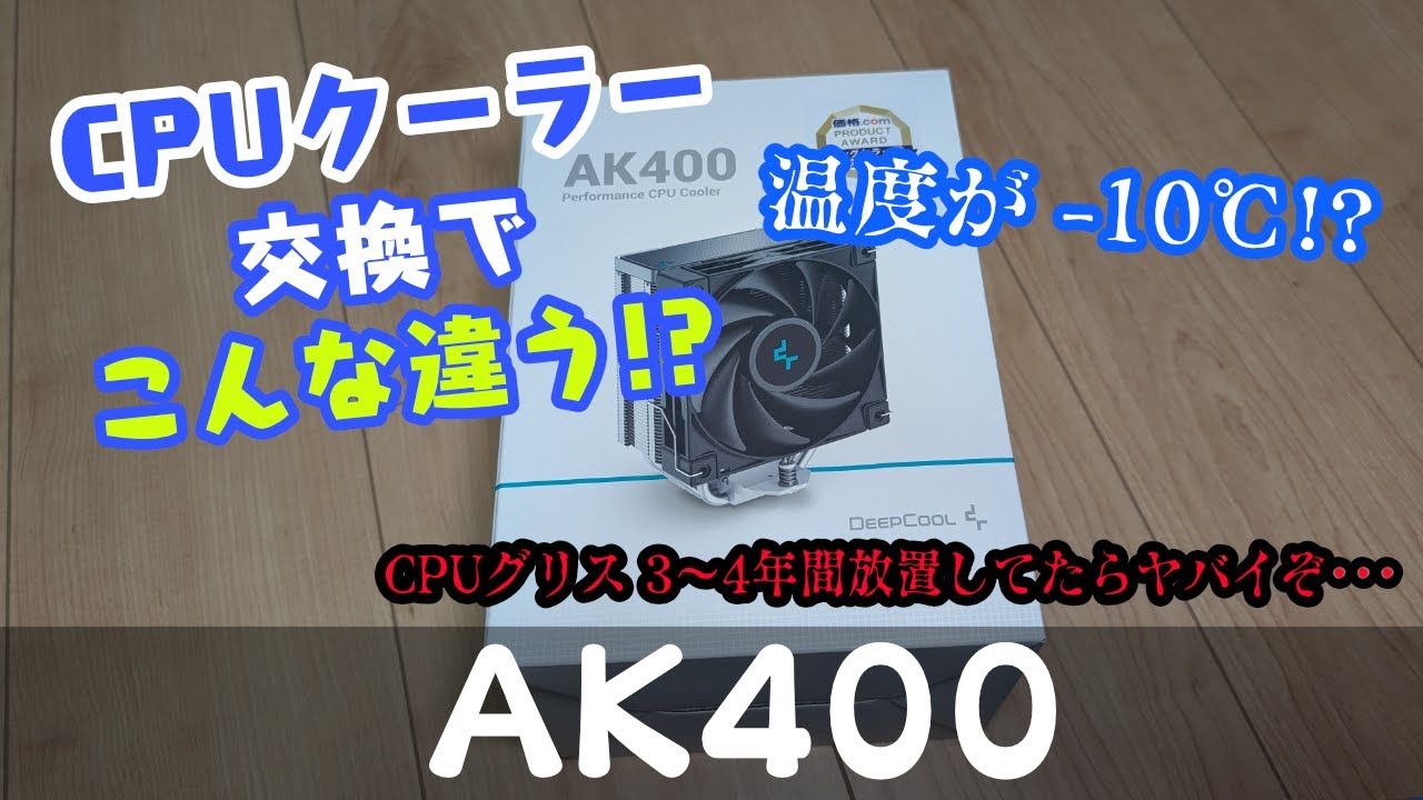 【AK400】CPUクーラー交換でCPU寿命を伸ばそう!!