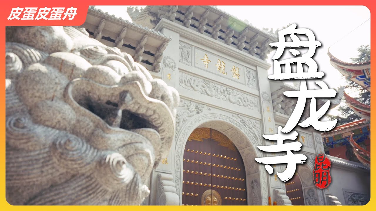 盘龙寺这么远，还要收8元门票，值！| 大理国 | 盘龙祖师 | 昆明周边 | 寺庙 | 旅游 | 生活记录 |