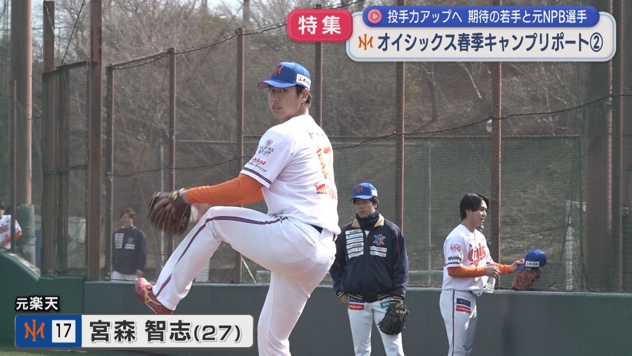 【特集｜オイシックス】投手力アップへ！注目の投手陣、期待の若手と元NPB選手：春季キャンプリポート②【新潟】スーパーJにいがた3月12日OA