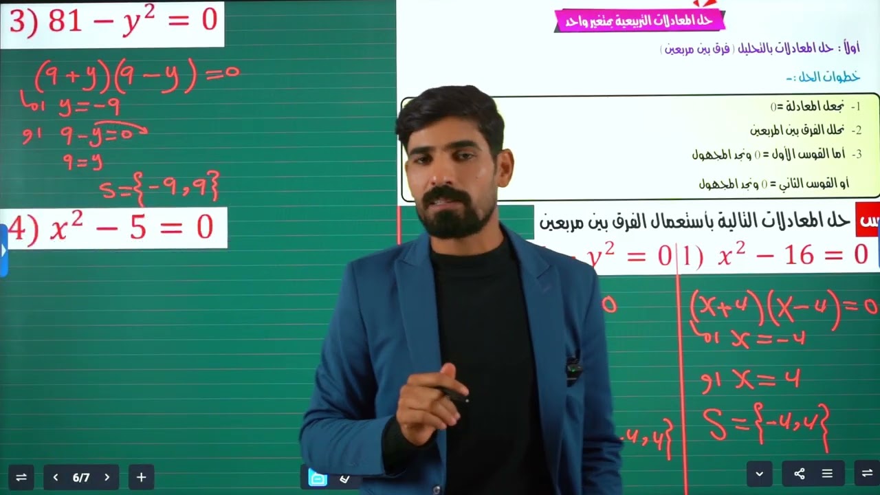 محاضرة (5) | الفصل الثالث|المعادلات | طريقة الفرق بين مربعين |الصف الثالث متوسط#الأستاذ_اكرم_كريم
