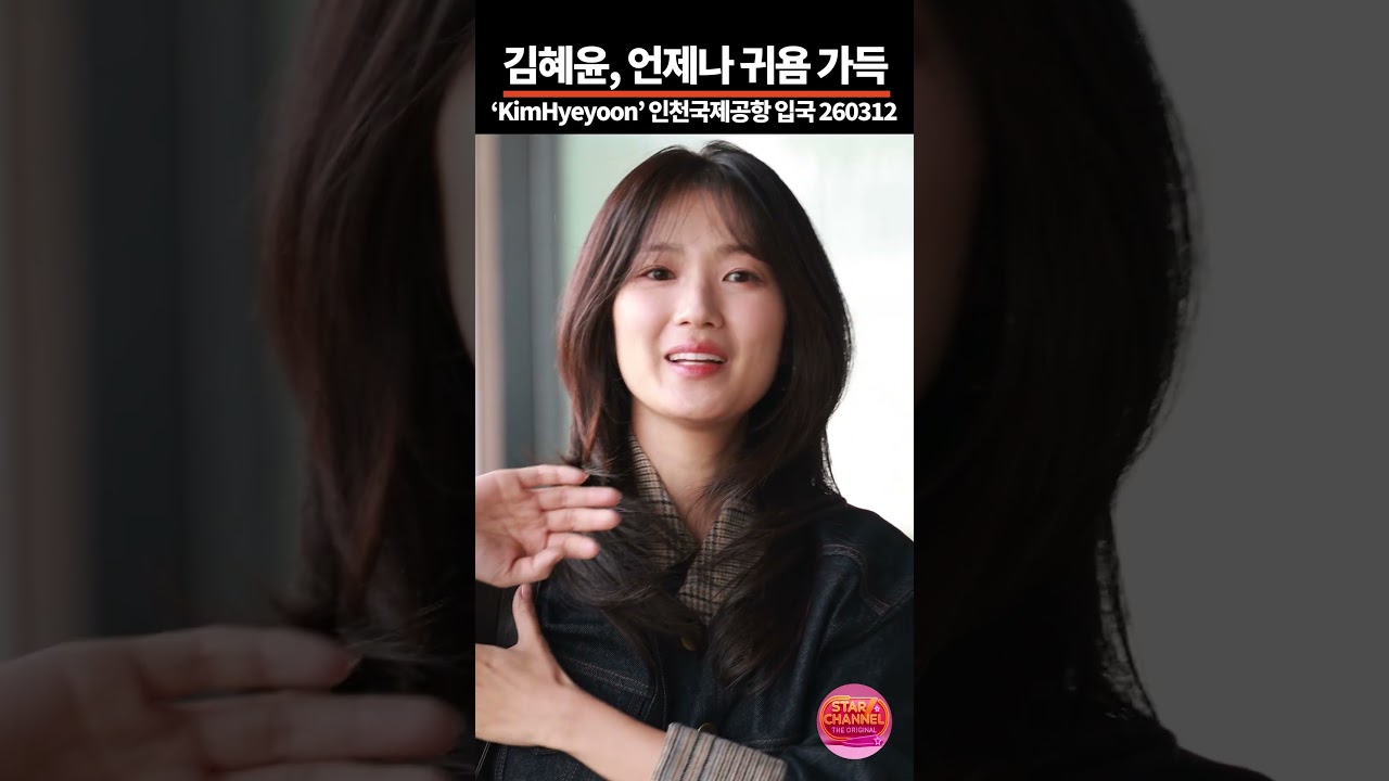 김혜윤, 눈부신 나들이 260312  📷직캠 | 스타채널 디 오리지널