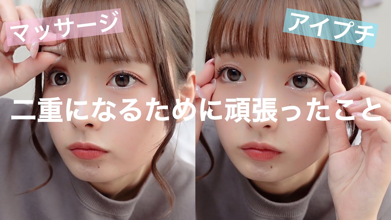 【簡単】ももなが二重になるためにがんばったこと！