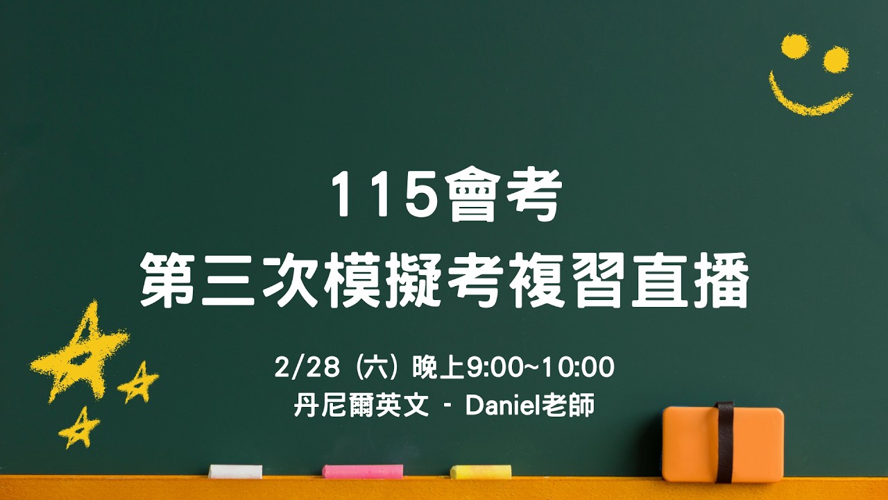 【115會考】第三次模擬考複習直播｜Daniel老師｜丹尼爾英文