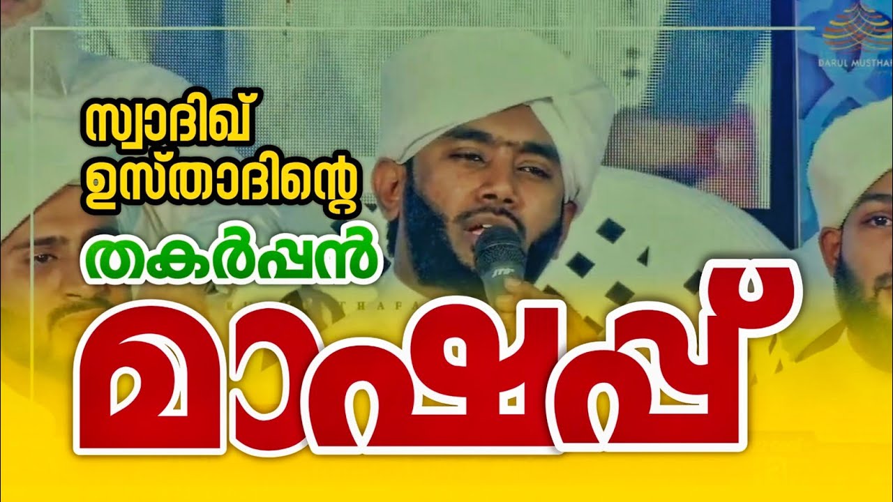സ്വാദിഖ് ഉസ്താദിന്റെ ഫീലിംഗ് ഗാനങ്ങൾ | Swadiq Azhari perinthattiri