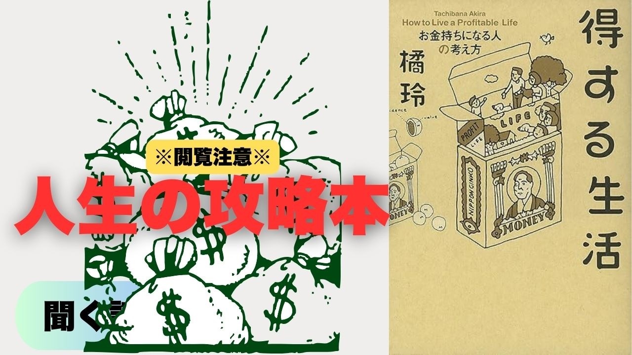 お金持ちが教えない「得する生活」の真実。人生を自由にする最強の思考法