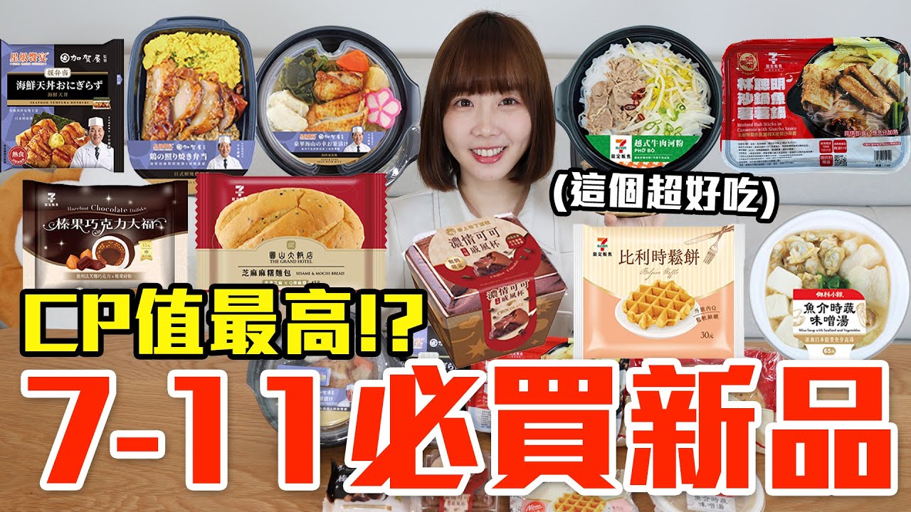 【新品吃什麼#292】7-11最近很夯的美食開箱！花了800元我最推薦必吃的是..！？