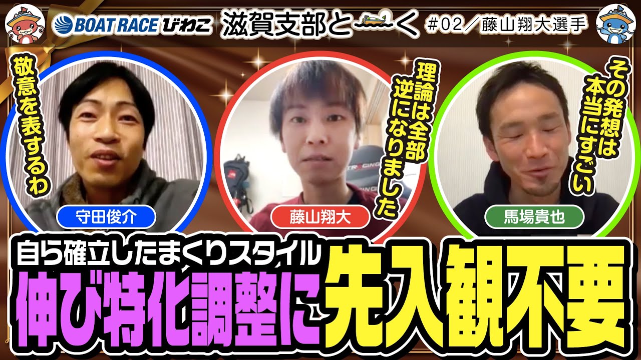滋賀支部と〜くEXTRA／#02【守田俊介】【馬場貴也】【藤山翔大】