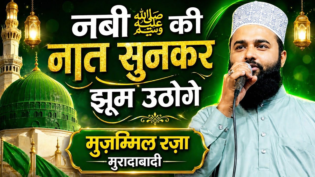 Heart Touching Naat Sharif 2026 | Muzammil Raza Moradabadi |