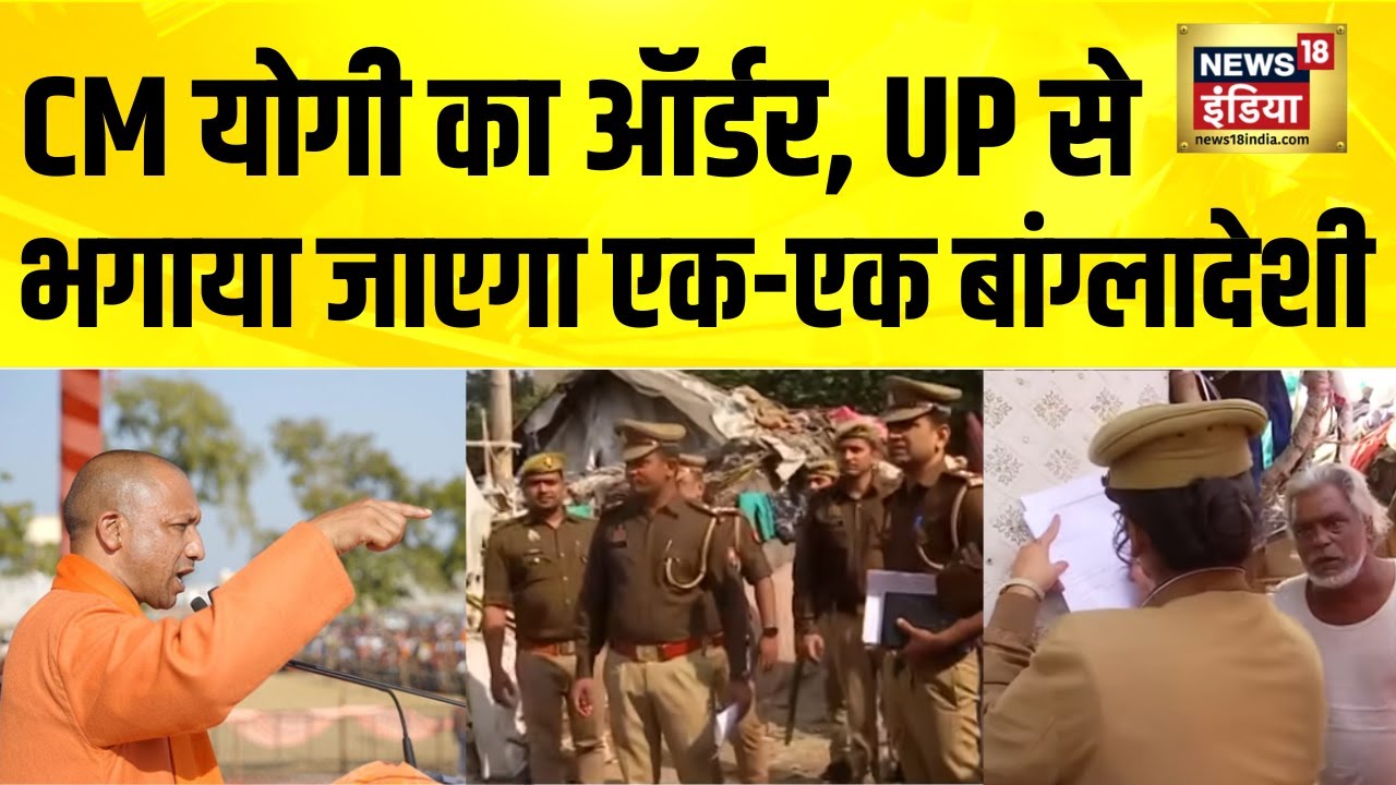 CM योगी का ऐलान,  UP से भगाया जाएगा एक-एक बांग्लादेशी | UP News | Lucknow | Bangladeshi Ghuspaithiye