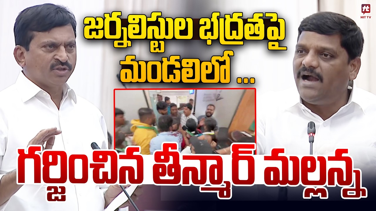 జర్నలిస్టుల భద్రతపై గర్జించిన తీన్మార్ మల్లన్న🔥🔥..| Teenmar Mallanna Fires on TS Council #hittvmedia