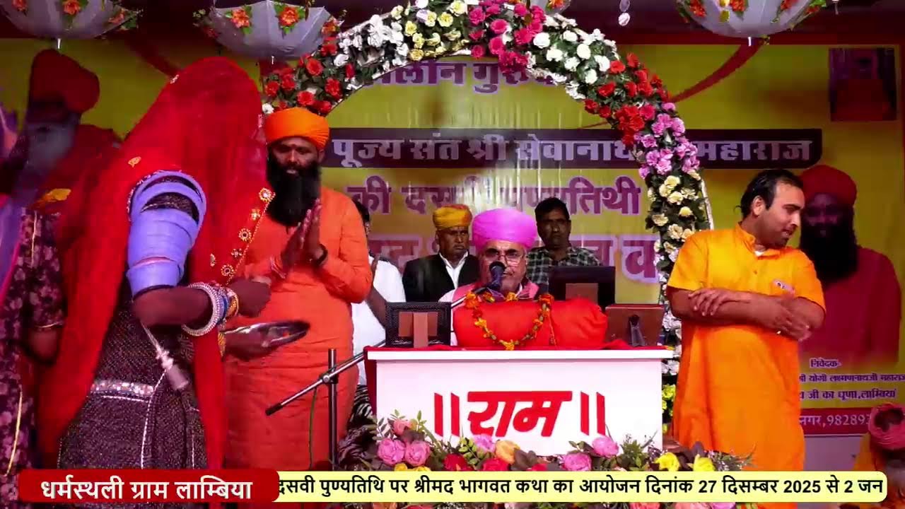 LIVE DAY 04 श्रीमद भागवत कथा व्यास पीठ संत श्री सोहनरामजी महाराज निमाज  ग्राम लाम्बिया