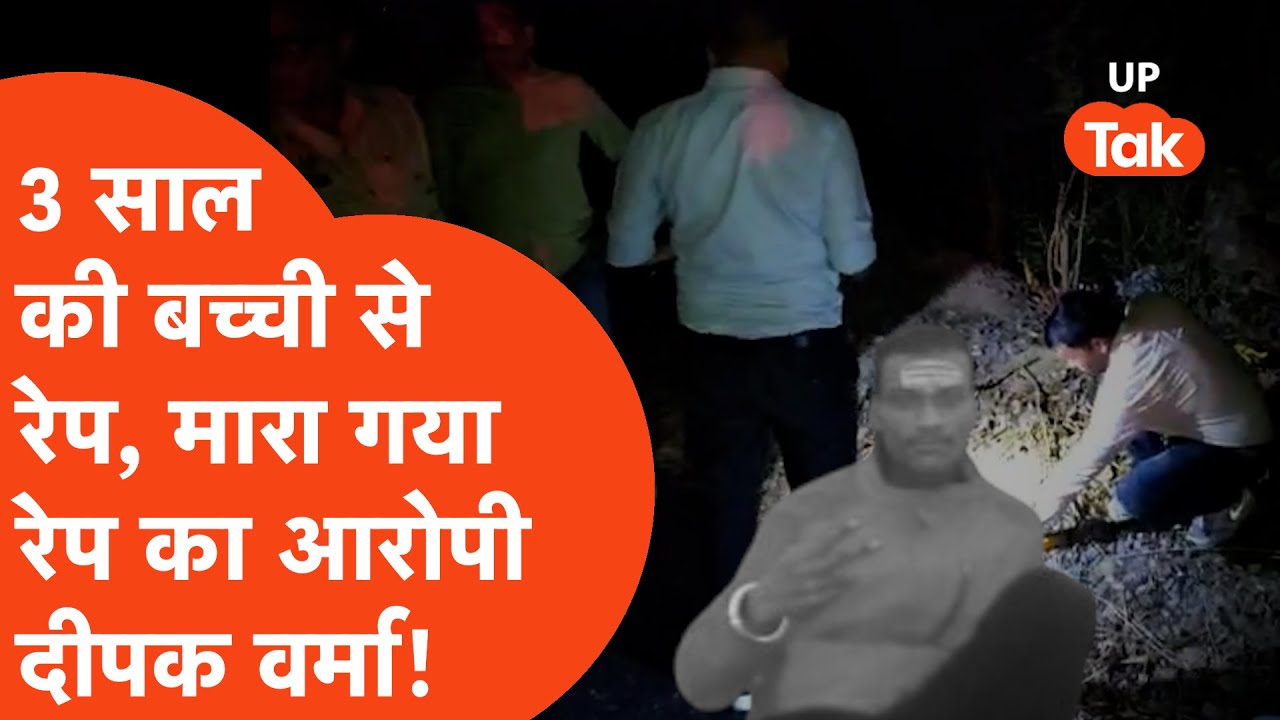 Lucknow Crime: 3 साल की बच्ची से रेप का आरोपी Deepak Verma Encounter में मारा गया!