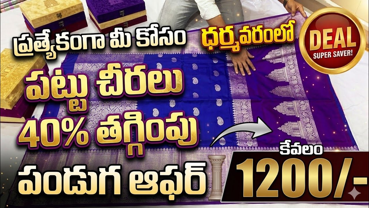పండగ స్పెషల్: ధర్మవరం పట్టుచీరలపై 40% భారీ తగ్గింపు! | Jabardasth Vlogs Anantapur
