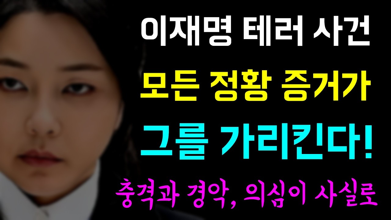 [뉴스반장 뇌피셜] 이재명 테러 사건의 전모... 모든 정황 증거가 '그를 가리킨다!', 줄줄이 이어진 김건희 카르텔, 최은순-김충식-손현보-고성국-극우 유튜버...