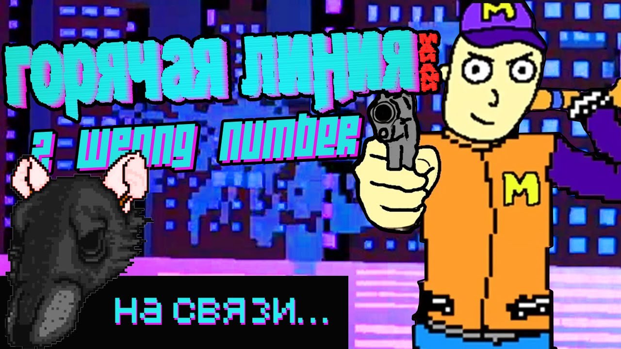 дима монвер (рихтер) шутернулся в hotline miami 2!