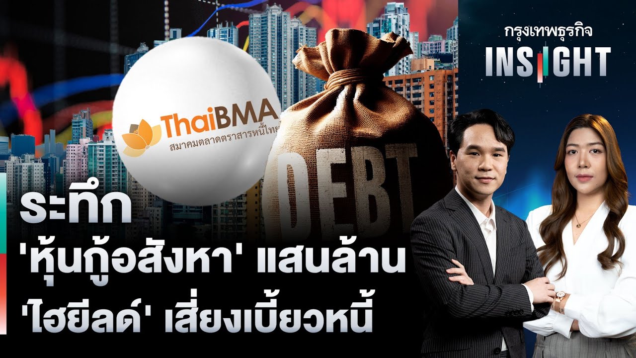 ระทึก ‘หุ้นกู้อสังหา’ แสนล้าน ‘ไฮยีลด์’ เสี่ยงเบี้ยวหนี้ | กรุงเทพธุรกิจINSIGHT