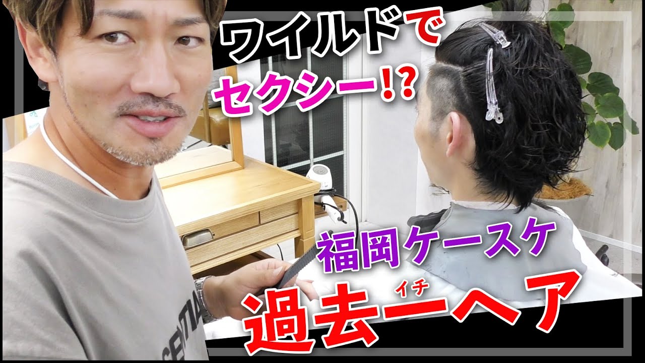 【メンズヘアカット】ワイルド感とセクシーさが共存するメンズヘアを作る‼