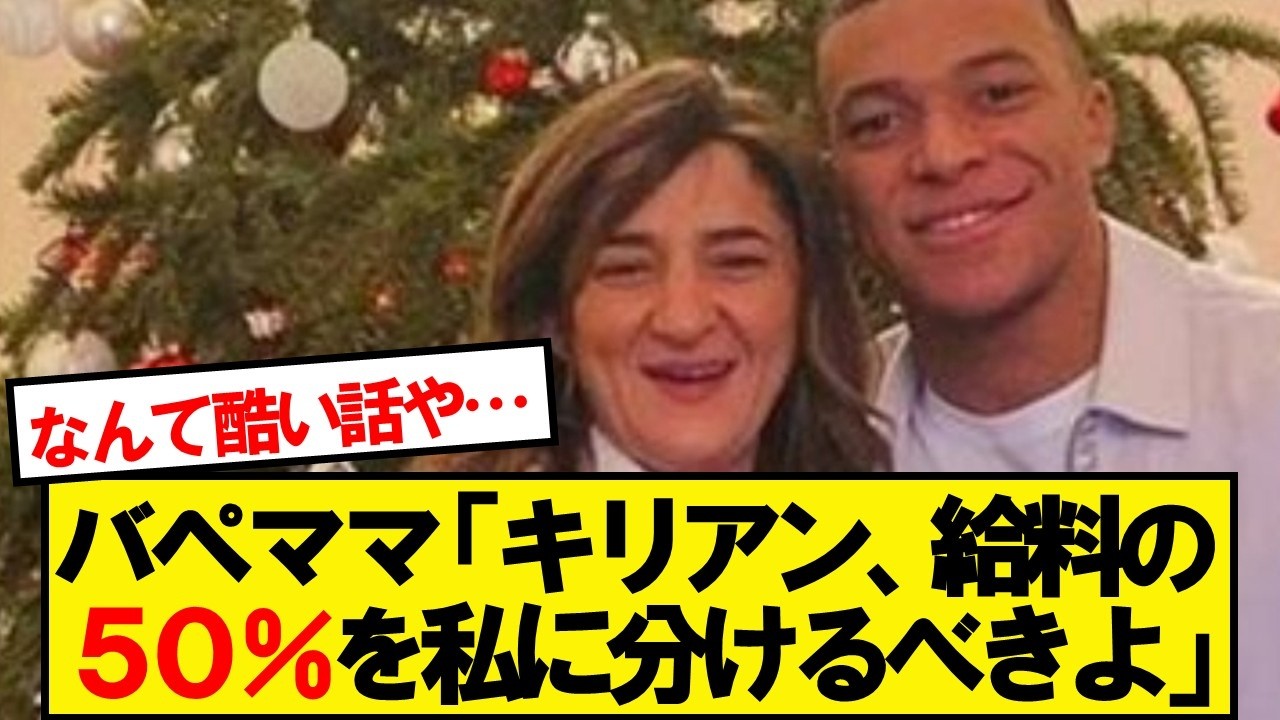 エンバペとママの給料交渉、その生々しすぎるやり取りがこちら…