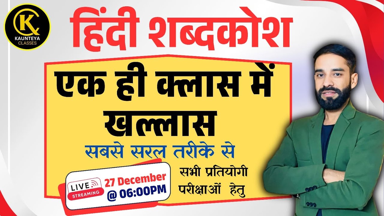 हिंदी शब्दकोश  प्रश्नोत्तरी | Sahadev Sir |