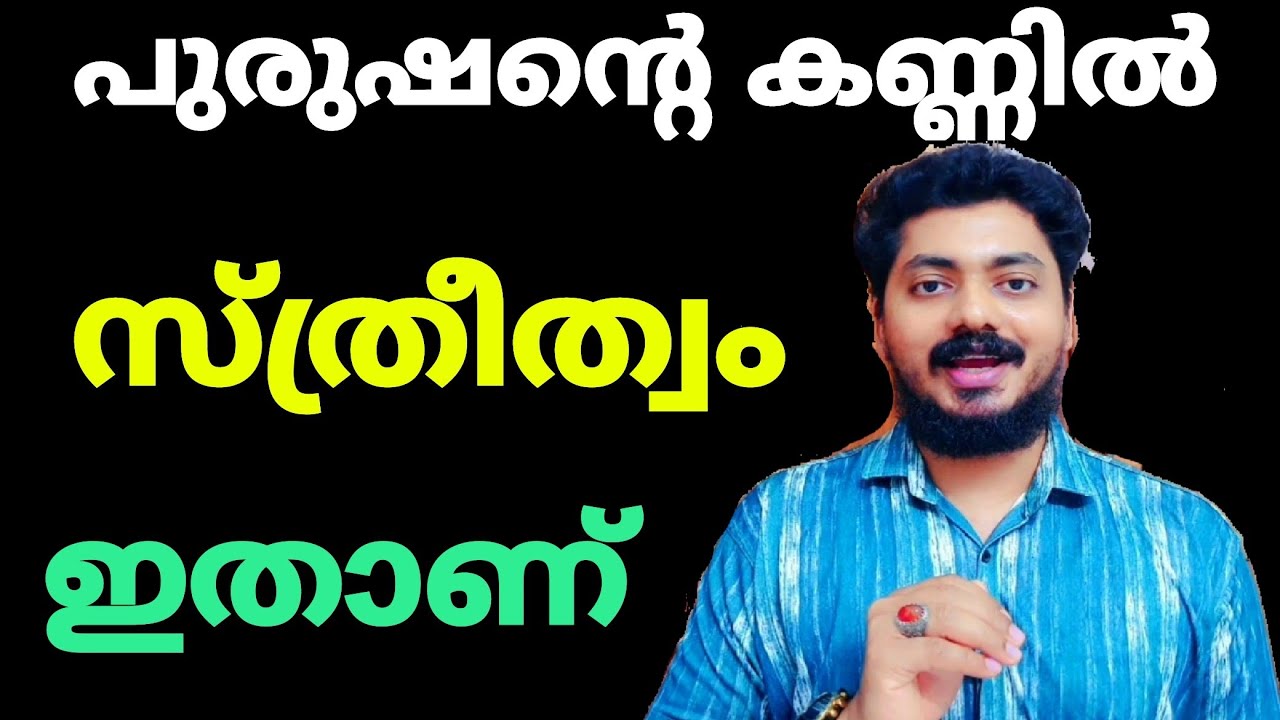 പുരുഷന്റെ കണ്ണിലെ സ്ത്രീത്വം ഇതാണ് 5 ലക്ഷണം