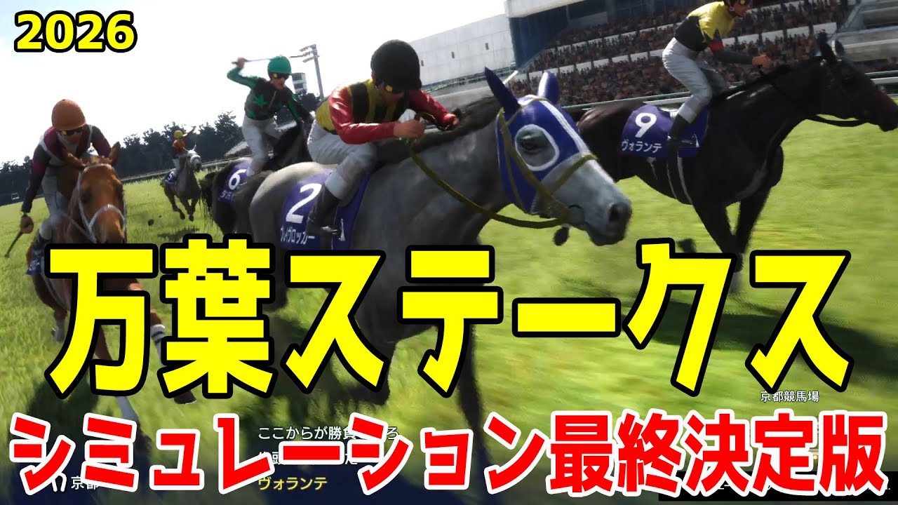 【万葉ステークス2026・予想】シミュレーション最終決定版 最終決断で本命にしたのはこの馬！展開・血統・追い切り・コース適正予想から導き出した万葉ステークスを勝つのはこの馬だ！！【万葉S】