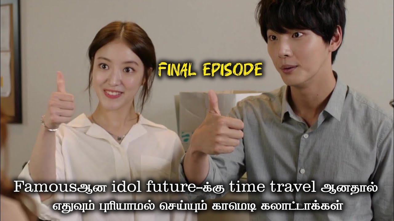 Final Episode❤️Famous idol futureக்கு time travel ஆகி எதுவும் புரியாமல் செய்யும் காமெடி கலாட்டாக்கள்